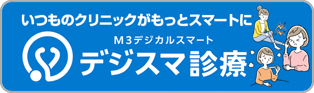 デジスマ診療とは