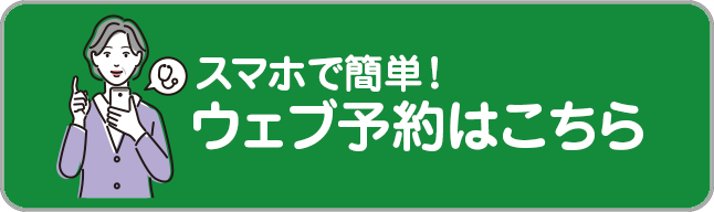 ウェブ予約はこちら