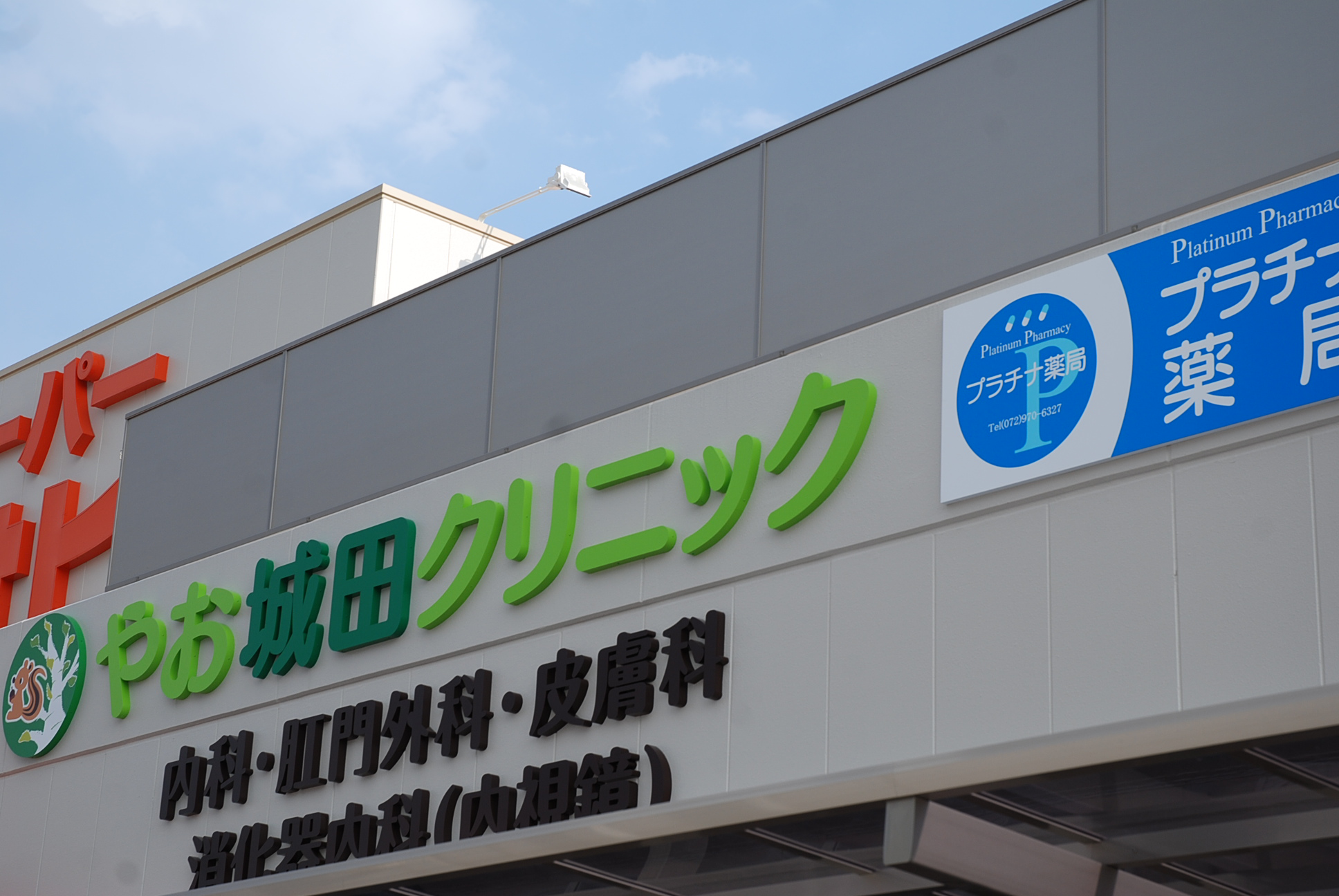 やお城田クリニックの看板のイメージ