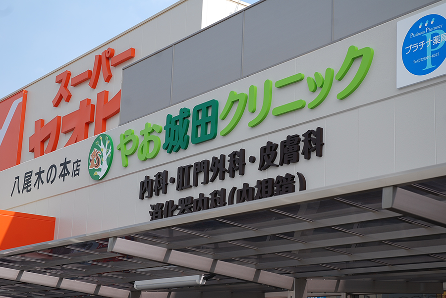やお城田クリニックの看板